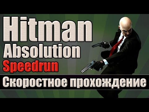 Видео: Hitman: Absolution - Скоростное прохождение [Speedrun]