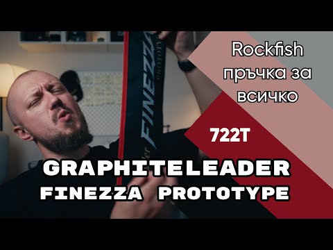 Видео: Преглед на Graphiteleader Finezza Prototype 722T 0.6-8g