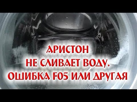 Видео: Аристон не сливает. Ошибка F05