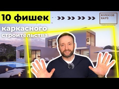 Видео: 10 ФИШЕК каркасного строительства ⭐ Это сделает каркасный дом НАДЕЖНЫМ ⭐ Фишки от Колосов Хауз