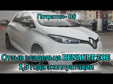 Видео: 🚗 Renault Zoe – Вся Правда за 1,5 Года! Реальный Отзыв Владельца ⚡️💥