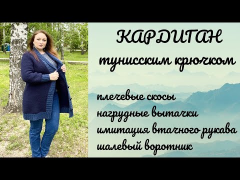 Видео: Кардиган тунисским крючком на большой размер! МК #тунисскоевязание,  #кардиган, #воротникшалька