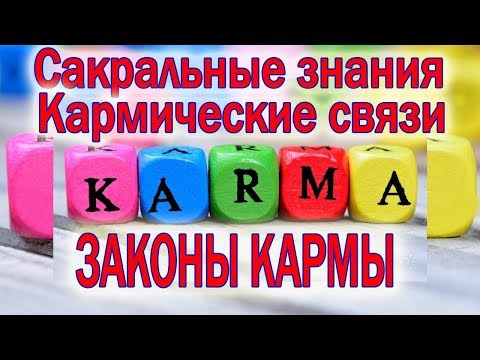 Видео: ЗАКОНЫ КАРМЫ/КАК РАБОТАЕТ КАРМА/КАРМИЧЕСКИЕ СВЯЗИ/ВАЖНЫЕ ЗАКОНЫ ВСЕЛЕННОЙ
