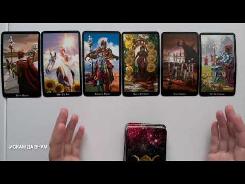 Видео: Изненадващо #tarot #таро #fortunetelling #тарогадание #картитаро