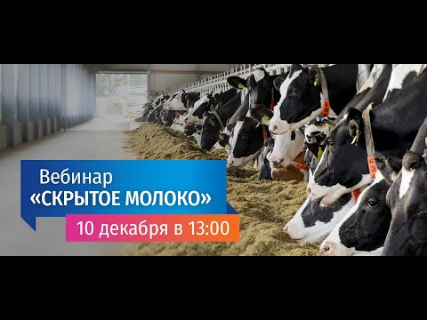 Видео: Вебинар "Скрытое молоко"