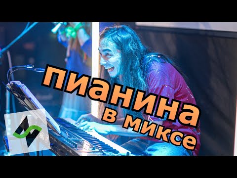 Видео: Не тони в миксе, Пианина!