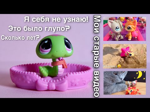 Видео: LPS / МНЕ СТЫДНО ЗА ЭТИ ВИДЕО ? / LPS мои старые видео или СКОЛЬКО МНЕ ЛЕТ