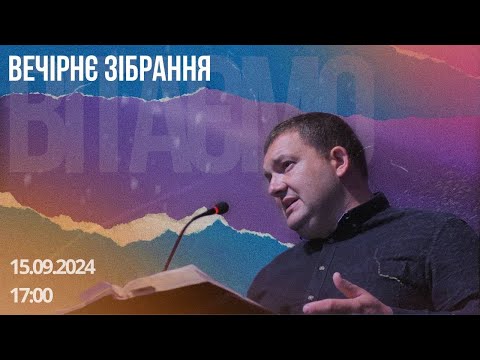 Видео: Недільне Богослужіння (Вечір) 15.09.2024 м.Вінниця ц.Благодать