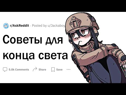 Видео: Советы для конца света