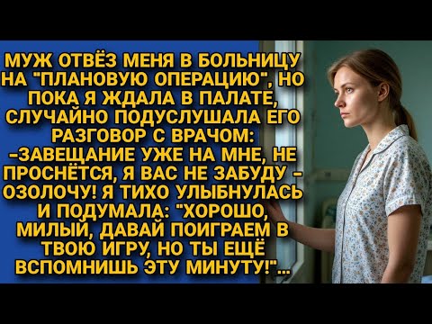 Видео: -Завещание на мне. Не очнётся, я вас не забуду! Сказал муж врачу, не подозревая, что я все слышу...