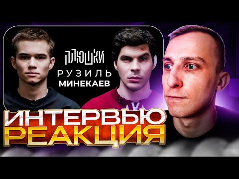 Видео: ЛЯШОВ СМОТРИТ - Рузиль Минекаев - Про Слово пацана и Кровь на асфальте / Опять не Гальцев