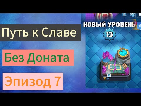 Видео: Путь к Славе в Clash Royale. Прокачался до 13 уровня. Уверено Побеждаю с плохим интернетом эпизод 7