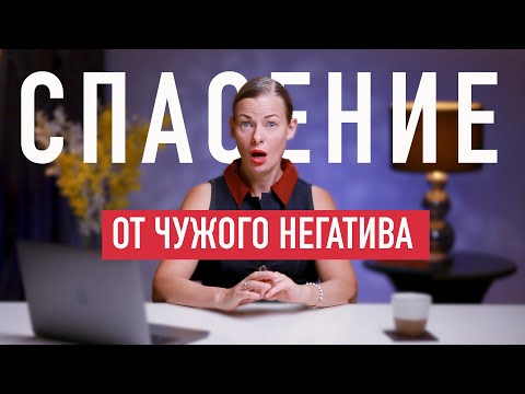 Видео: Чужие негативные эмоции и чувства: как защититься от чужого негатива