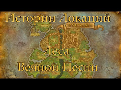 Видео: World of Warcraft Истории локаций: Леса Вечной Песни