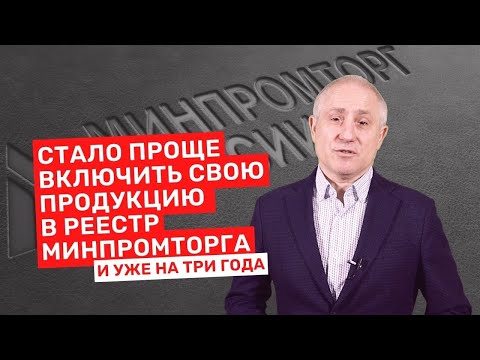 Видео: Попасть в реестр Минпромторга станет проще. Постановление Правительства РФ №553 от 1.04.2022