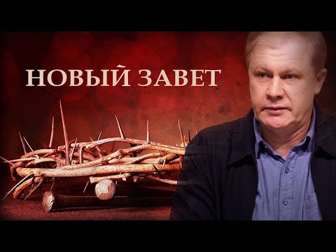 Видео: Новый Завет | Договор между человеком и Богом | Проповедь