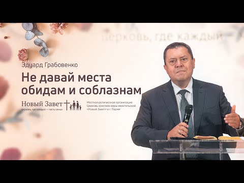 Видео: Эдуард Грабовенко: Не давай места обидам и соблазнам (6 сентября 2020)