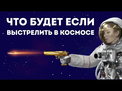 Видео: ПОЧЕМУ НЕ СТОИТ СТРЕЛЯТЬ В КОСМОСЕ