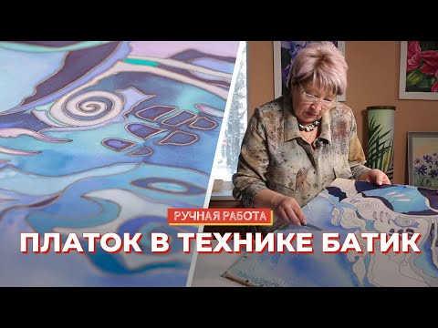 Видео: Платок в технике батик: мастер-класс