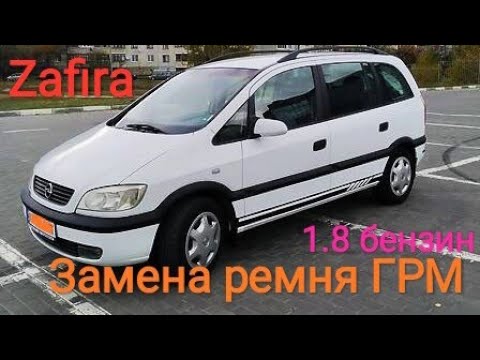 Видео: Opel Zafira 1.8 бензин замена ремня ГРМ.