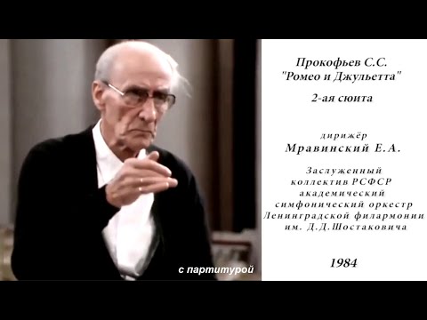 Видео: С партитурой_Прокофьев С.С. "Ромео и Джульетта", 2-ая орк. сюита_Мравинский Е.А. ( ЗКР, 1984 г.)
