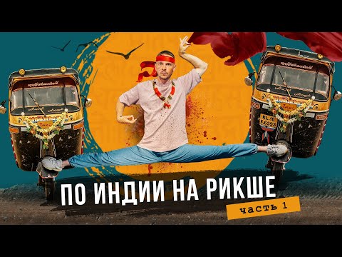 Видео: По Индии на рикше - два дурака на трех колесах. Часть 1