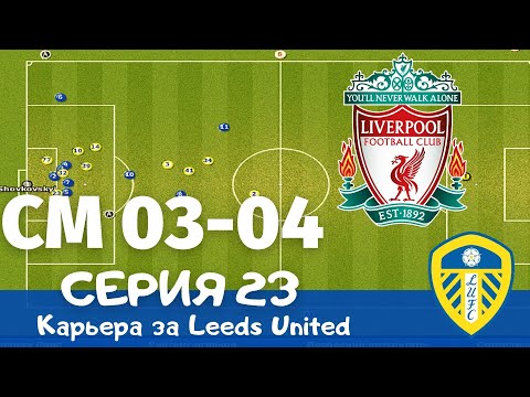 Видео: Championship Manager 03-04. Серия 23. Кульминация! И снова ЛИВЕРПУЛЬ...