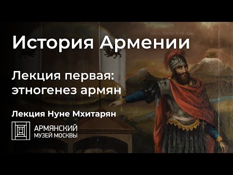 Видео: История Армении. Лекция первая: этногенез армян