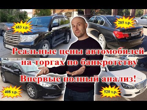 Видео: Реальная цена авто на торгах по банкротству.