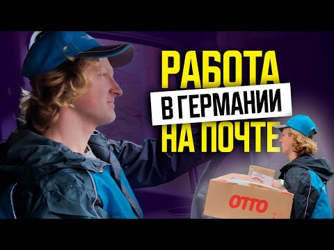 Видео: РАБОТА В ГЕРМАНИИ ПОЧТАЛЬОНОМ. Колян вам все РАССКАЖЕТ о работе на почте. Водитель Б категории.