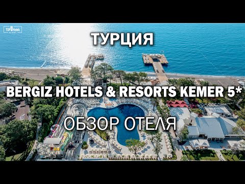 Видео: Обзор отеля Bergiz Hotels & Resorts Kemer 5* в Турции