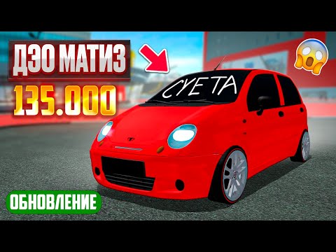 Видео: ОБНОВЛЕНИЕ МАТИЗ ВЫШЕЛ! ЛУЧШАЯ ТАЧКА ДЛЯ НОВИЧКОВ Daewoo Matiz в МТА ПРОВИНЦИЯ