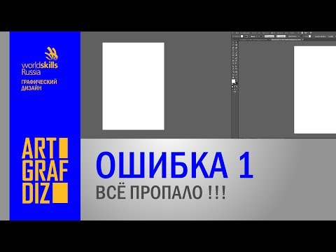 Видео: Ошибка 1. Всё пропало  | Уроки Adobe Illustrator