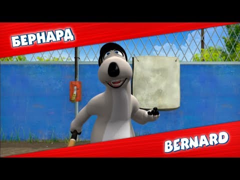 Видео: БЕРНАРД: Бейсбол и многое другое | Подборка серий