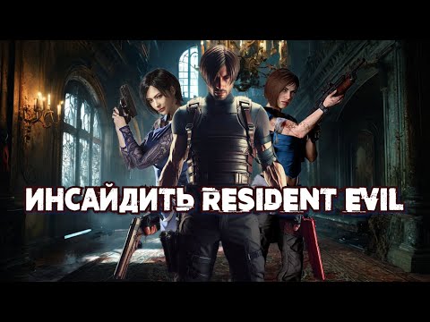 Видео: ИНСАЙДЫ RESIDENT EVIL 9 ВЫХОДЯТ ИЗ-ПОД КОНТРОЛЯ