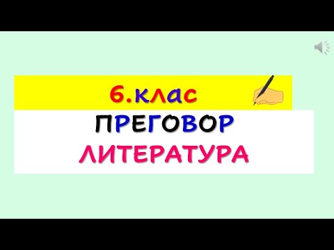 Видео: 6.КЛАС, ПРЕГОВОР, ЛИТЕРАТУРА