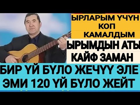 Видео: САГЫНБЕК МОМБЕКОВ/ырларым учун коп камашты.