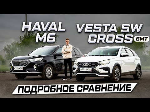 Видео: СЕМЕЙНЫЙ АВТОМОБИЛЬ: HAVAL M6 или VESTA SW CROSS? Отзывы владельцев и тест-драйв