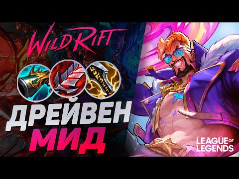 Видео: КАК ПОТНЫЙ МЕЙНЕР ДРЕЙВЕНА ИГРАЕТ НА СРЕДНЕЙ ЛИНИИ | League of Legends Wild Rift