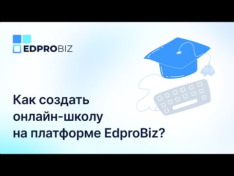 Видео: Демонстрация платформы EdproBiz