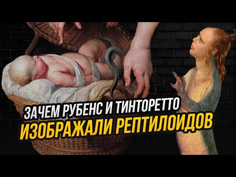 Видео: Три знаменитые картины, (не)разоблачающие рептилоидов