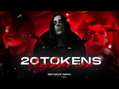 Видео: 20Tokens - Розовые Сны (RekWave Remix)