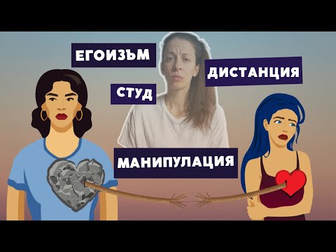 Видео: МАЙКА-ДЪЩЕРЯ: 5 типа токсични отношения