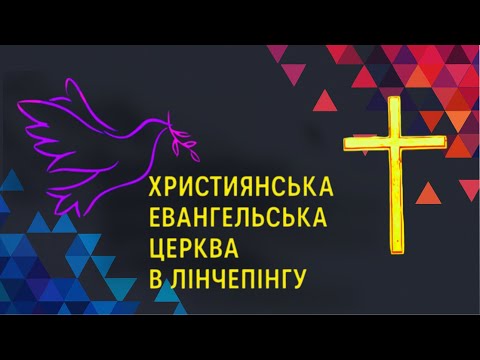 Видео: Недільне богослужіння: Жити з Богом сьогодні, а не завтра     