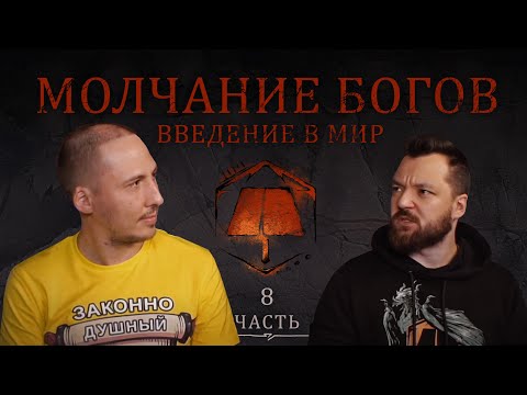 Видео: История мира ЗБЛ: Молчание богов | LORE | Часть 8 | География и легенды