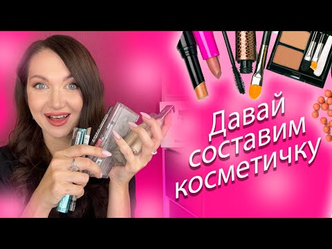 Видео: Полный УРОК МАКИЯЖА и составление КОСМЕТИЧКИ