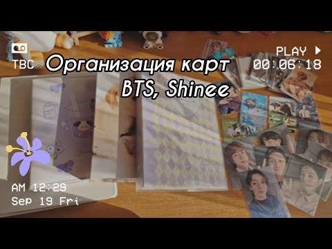 Видео: 🧸Долгожданная организация карт BTS и Shinee 📸 / organization of photo cards BTS and Shinee 💗᪲