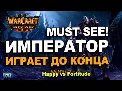 Видео: Эпичная битва Императора и Романтика | Happy vs Fortitude в Warcraft 3 Reforged