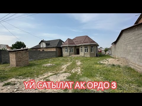 Видео: УЙ САТЫЛАТ АК ОРДО 3 БИШКЕК 2025
