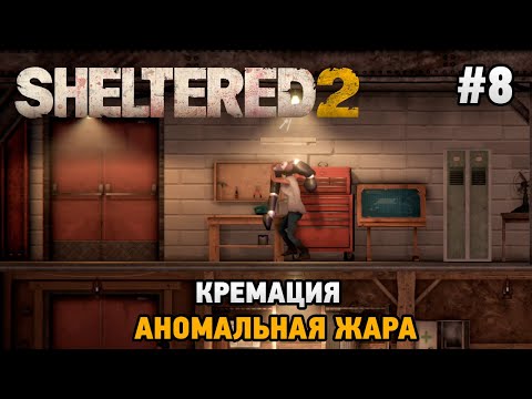 Видео: Sheltered 2 #8 Кремация , Аномальная жара